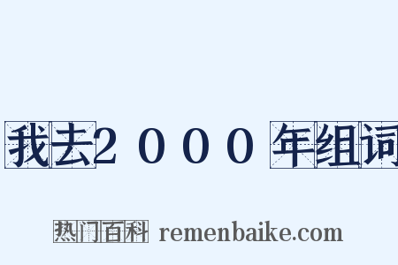 我去2000年组词是什么意思的图片